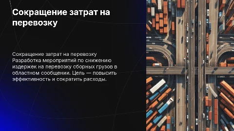 Сокращение затрат на перевозку сборных грузов: мероприятия
