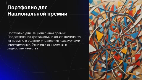 Портфолио номинанта на Национальную премию управленцев культуры