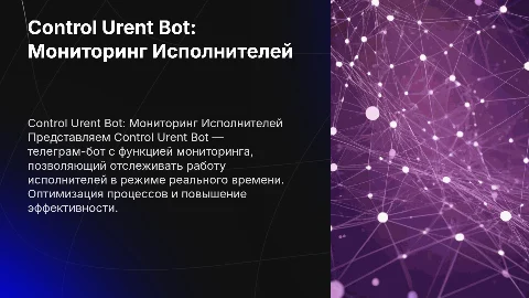 Control Urent Bot: Телеграм бот для мониторинга исполнителей
