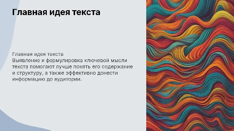 Главная мысль (идея) текста