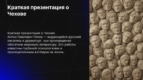 Краткая презентация про чехова