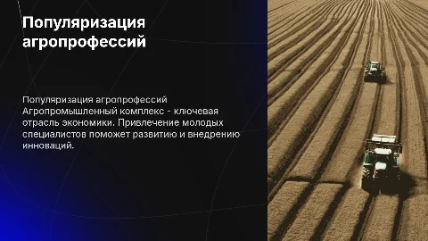 популяризация профессий агропромышленного комплекса