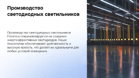 Производство светодиодных светильников Fotonica