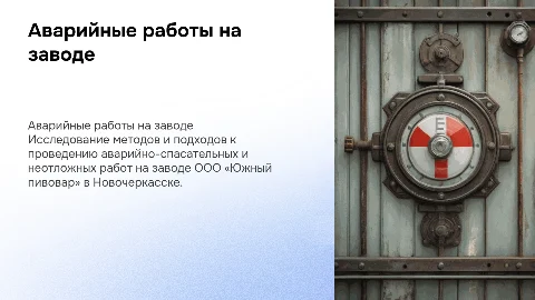 Аварийно-спасательные работы на заводе: Презентация
