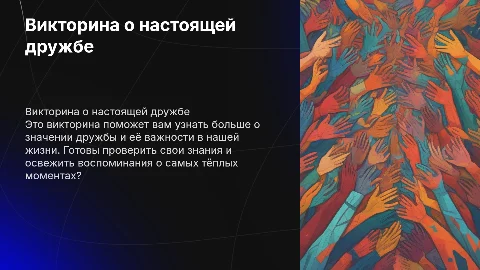 викторина про дружбу
