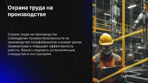 Охрана труда и техника безопасности на производстве
