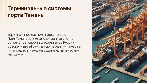 Терминальные системы транспорта. Порт Тамань