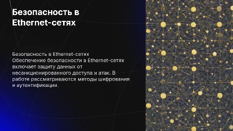 Презентация по безопасности в Ethernet-сетях для ВКР