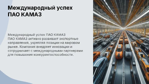 Международный уровень ПАО КАМАЗ