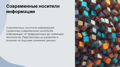 Современные носители информации: сравнение и перспективы