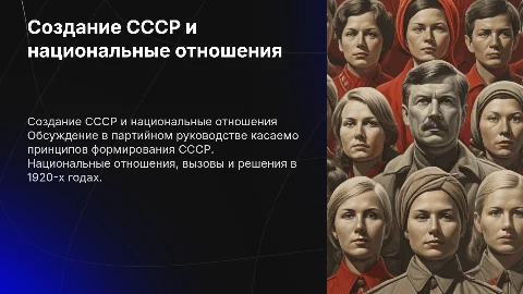 Создание СССР: Дискуссии о принципах образования союзного государства