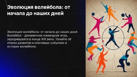 история волейбола