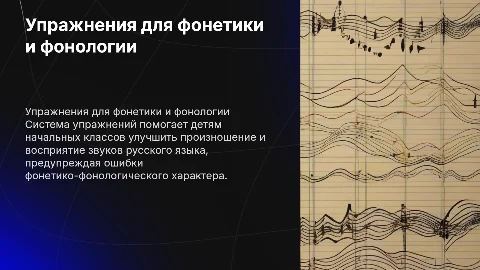 Система упражнений для предупреждения фонетико-фонологических ошибок