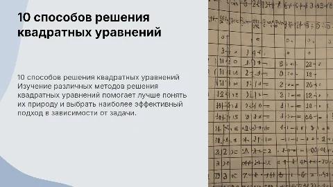 10 способов решения квадратных уравнений