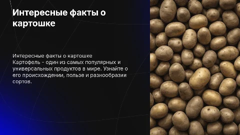 Презентация про картошку
