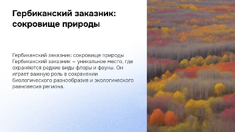 Гербиканский заказник