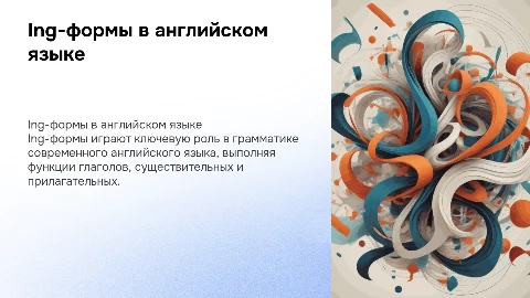 Ing-формы в современном английском языке: статус и функции