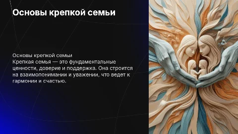 крепкая семья