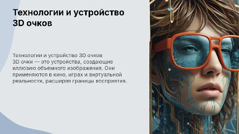 Устройство 3D очков