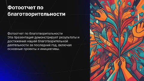 ФОТООТЧЕТ ПО БЛАГОТВОРИТЕЛЬНОЙ ДЕЯТЕЛЬНОСТИ