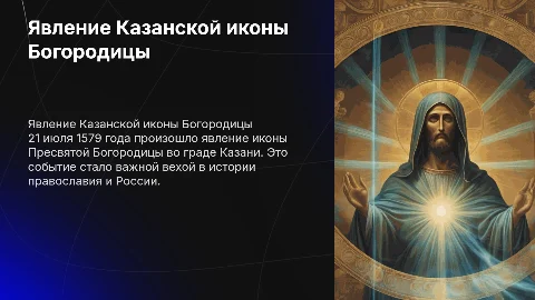 Явление Казанской иконы Пресвятой Богородицы 1579 года