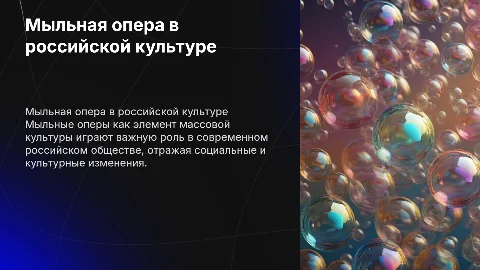 Мыльная опера как элемент массовой культуры в России