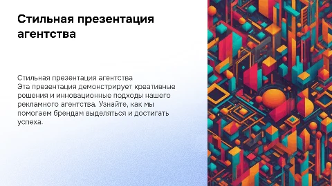 Стильно оформить презентацию рекламного агентства