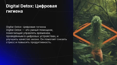 Digital Detox Умный помощник для цифровой гигиены