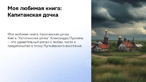 моя любимая книга капитанская дочка
