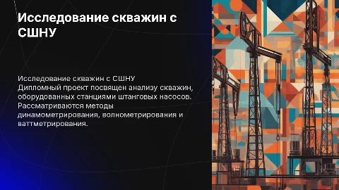Дипломный проект: исследование скважин с СШНУ
