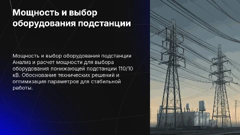 Расчет мощности и выбор оборудования подстанции 110/10 кВ
