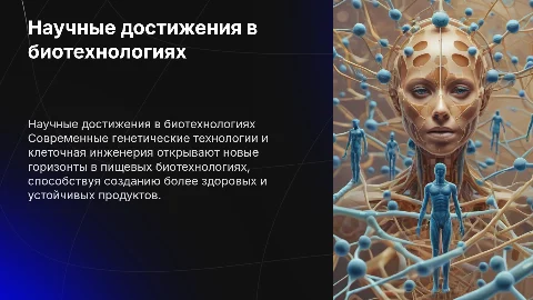 Научные достижения в области генетических технологий