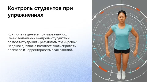 Самостоятельный контроль студентов при физических упражнениях