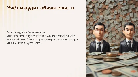 Учёт и аудит обязательств по заработной плате: Презентация