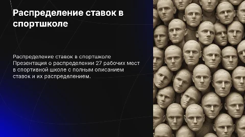 Оптимизация распределения 27 рабочих мест в спортшколе