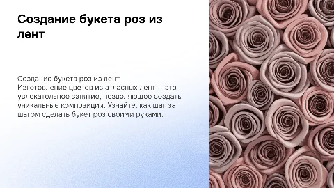 Создание букета роз из атласных лент