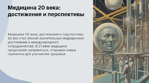 Достижения медицины 20 века и перспективы 21 века