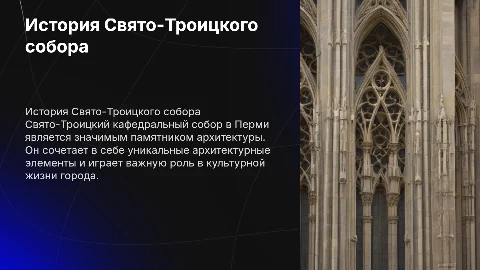 История Свято-Троицкого кафедрального собора г. Перми