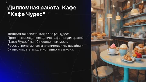 Презентация дипломной работы: Кафе Чудес на 40 мест