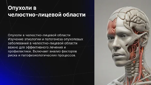 Опухолевые заболевания в челюстно-лицевой области