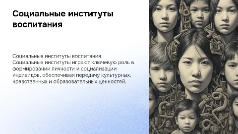 Социальные институты воспитания (общая характеристика)