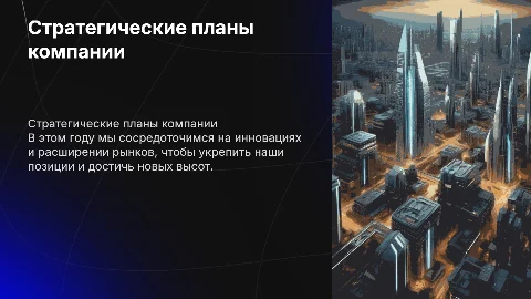 Наши планы