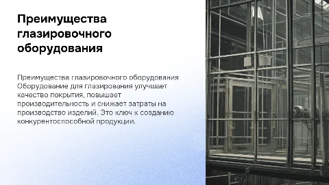 примущества оборудования для глазирования изделий