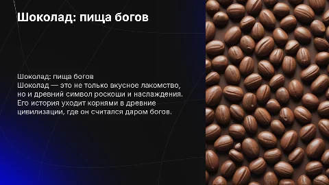 шоколад-пища богов