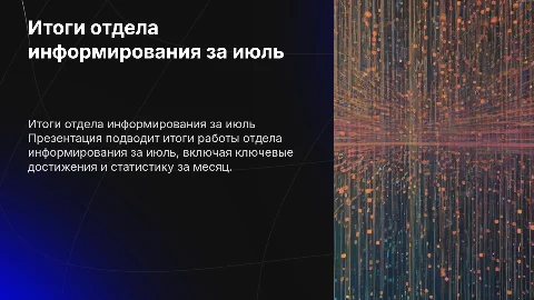 Итоги отдела информирования за ИЮЛЬ