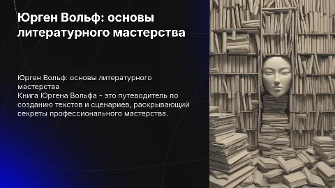 Презентация по книге Юргена Вольфа о литературном мастерстве