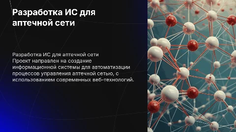 Разработка информационной системы аптечной сети: дипломный проект