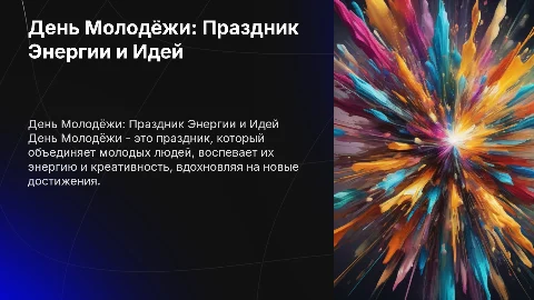 День Молодёжи