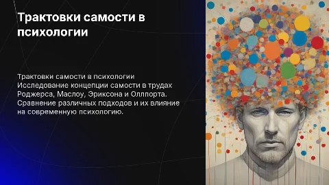 Трактовки самости в трудах исследователей: Роджерс, Маслоу и др.