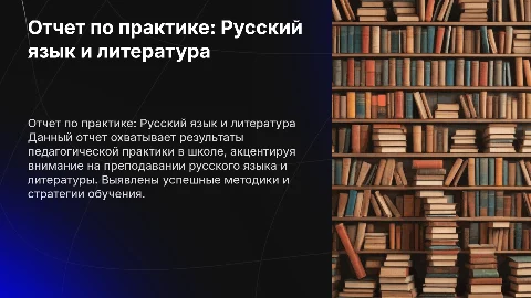 отчет по педагогической практике в школе русский язык, литература